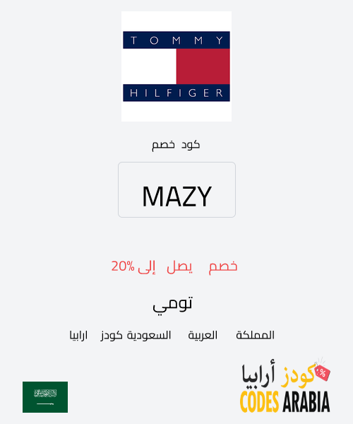 تومي خصم يصل إلى 20%